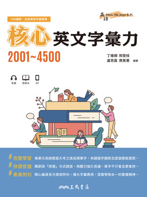 cover image of 核心英文字彙力2001~4500